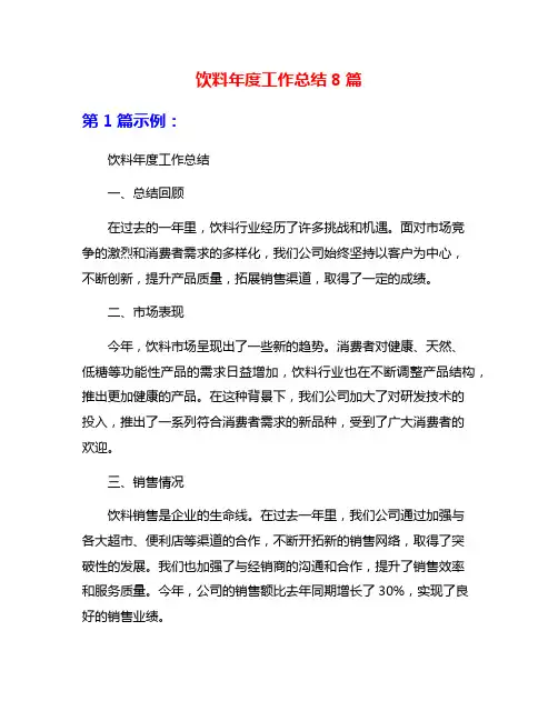 饮料年度工作总结8篇