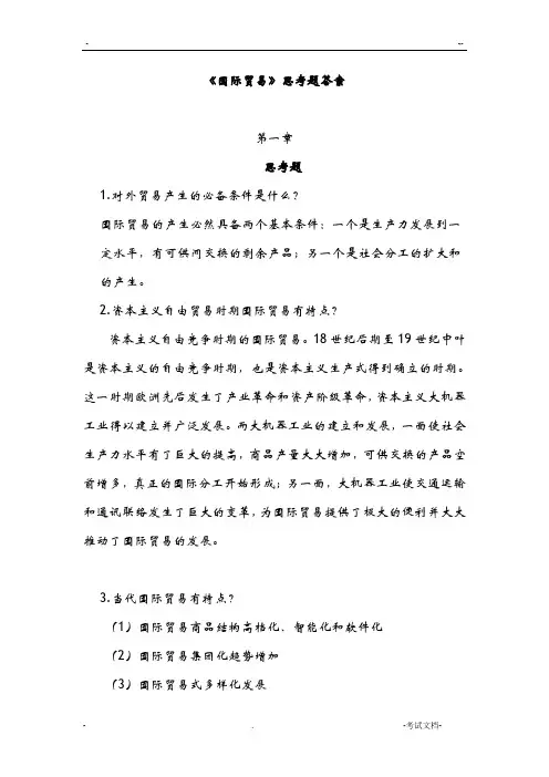 国际贸易习题答案