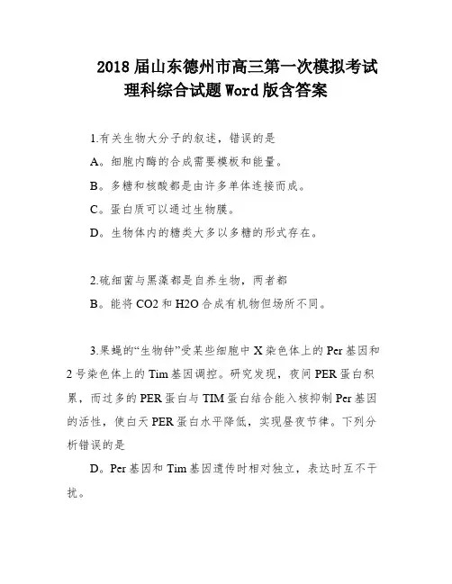 2018届山东德州市高三第一次模拟考试理科综合试题Word版含答案