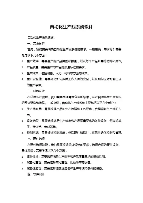 自动化生产线系统设计