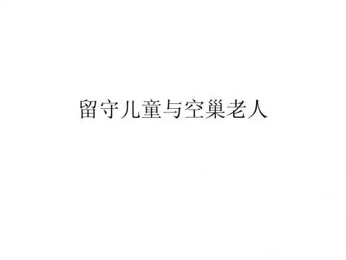留守儿童与空巢老人