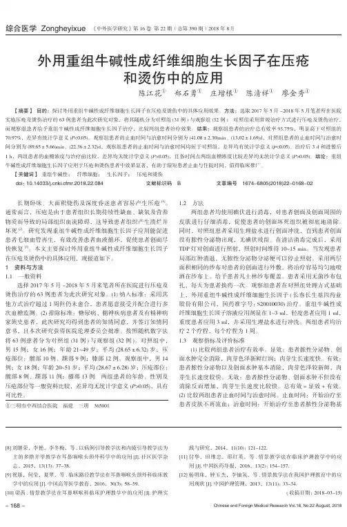 外用重组牛碱性成纤维细胞生长因子在压疮和烫伤中的应用