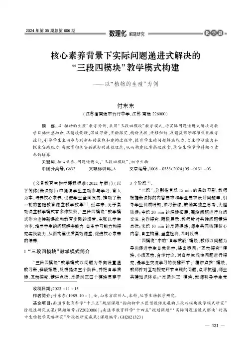 核心素养背景下实际问题递进式解决的“三段四模块”教学模式构建——以“植物的生殖”为例