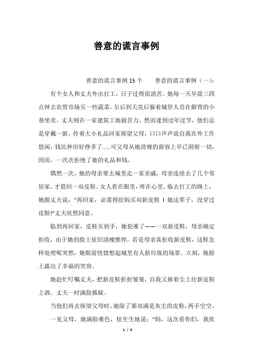 (最新)善意的谎言事例