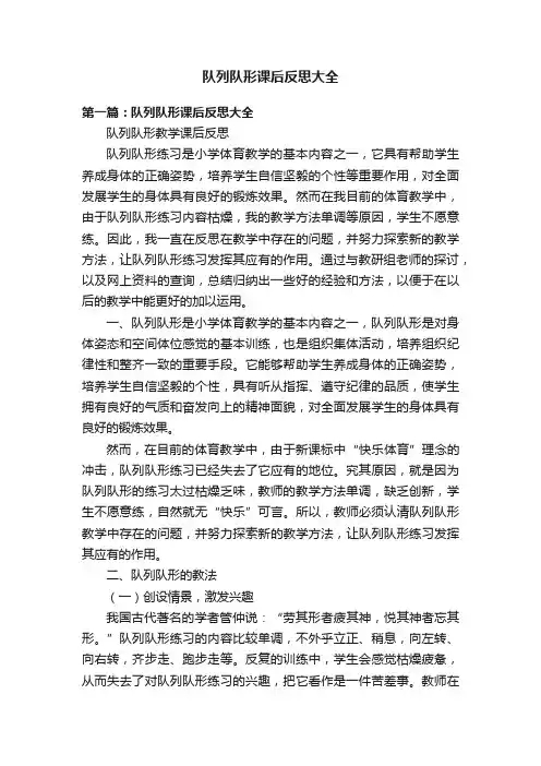 队列队形课后反思大全