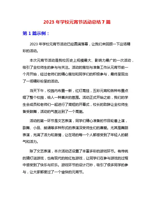 2023年学校元宵节活动总结7篇