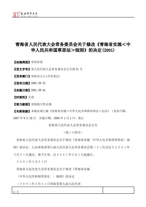 青海省人大常委会关于修改《青海省实施＜中华人民共和国草原法＞