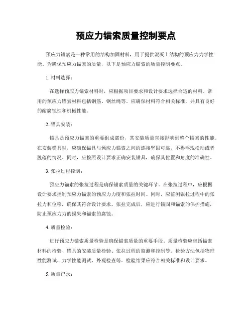 预应力锚索质量控制要点