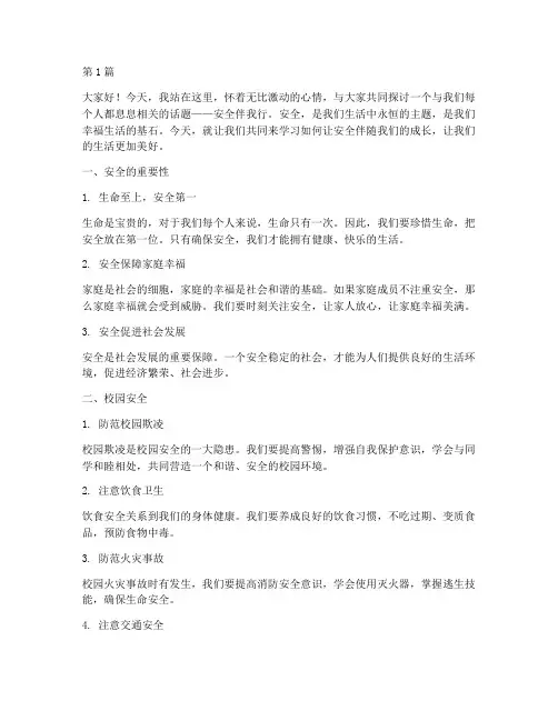 安全伴我行班会课演讲稿(3篇)