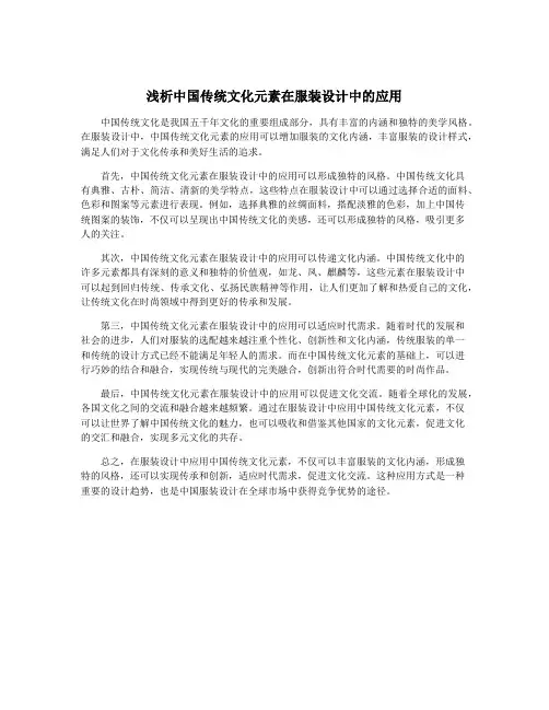 浅析中国传统文化元素在服装设计中的应用