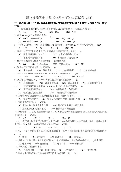 职业技能鉴定中级《维修电工》知识试卷(44)、标准复习资料及评分标准1