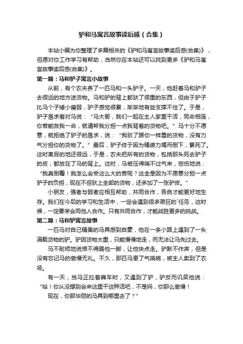 驴和马寓言故事读后感（合集）