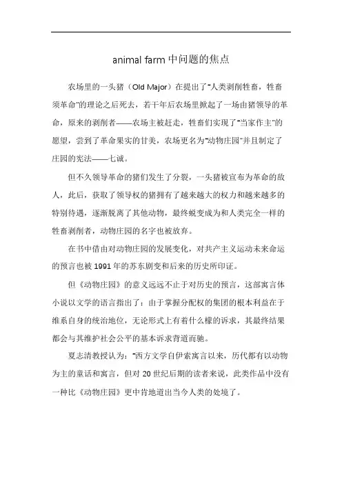 animal farm中问题的焦点
