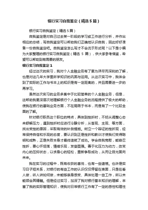 银行实习自我鉴定（精选5篇）