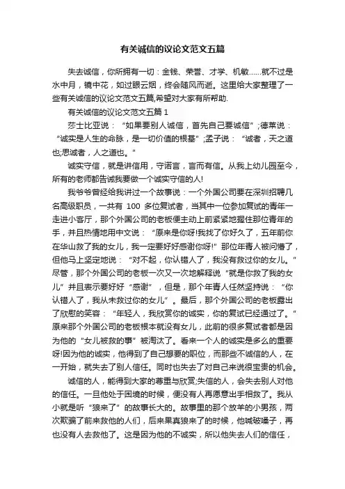 有关诚信的议论文范文五篇