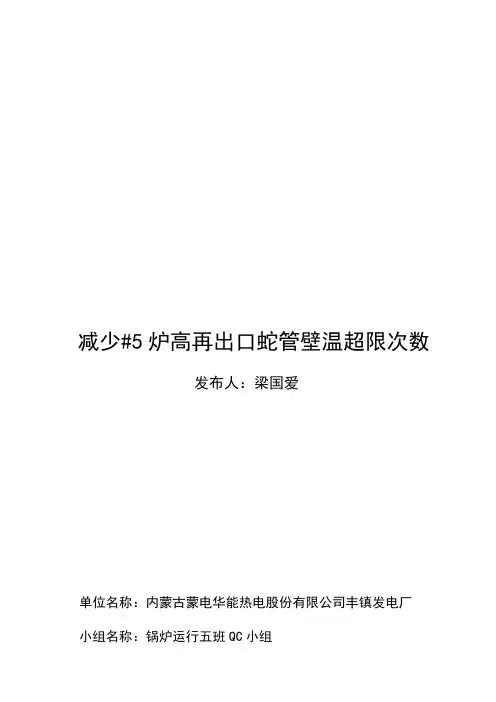 丰镇发电厂锅炉运行五班QC成果