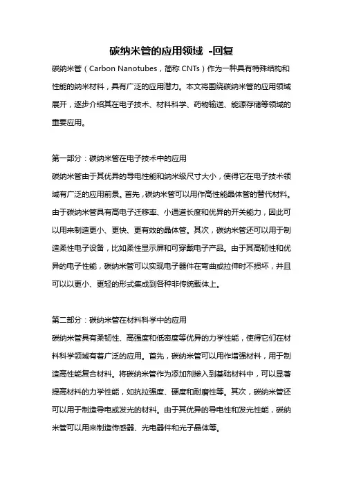 碳纳米管的应用领域 -回复