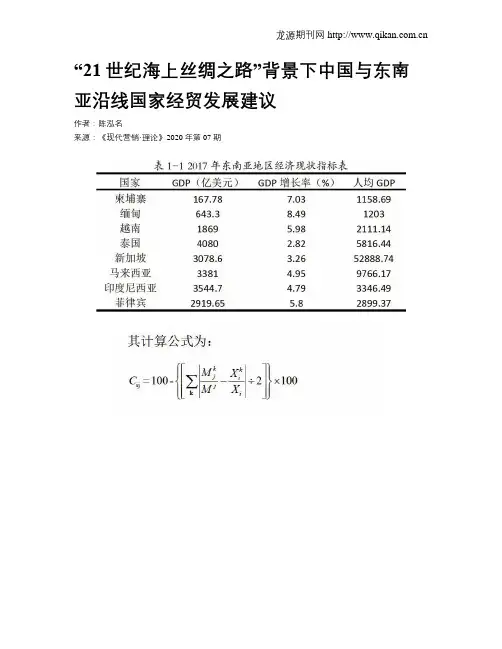“21世纪海上丝绸之路”背景下中国与东南亚沿线国家经贸发展建议