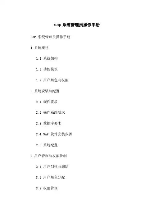 sap系统管理员操作手册