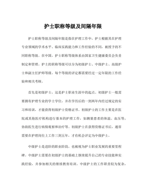 护士职称等级及间隔年限