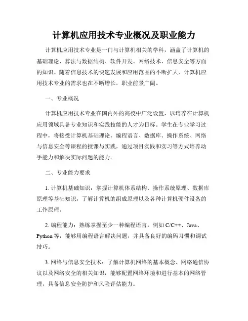 计算机应用技术专业概况及职业能力