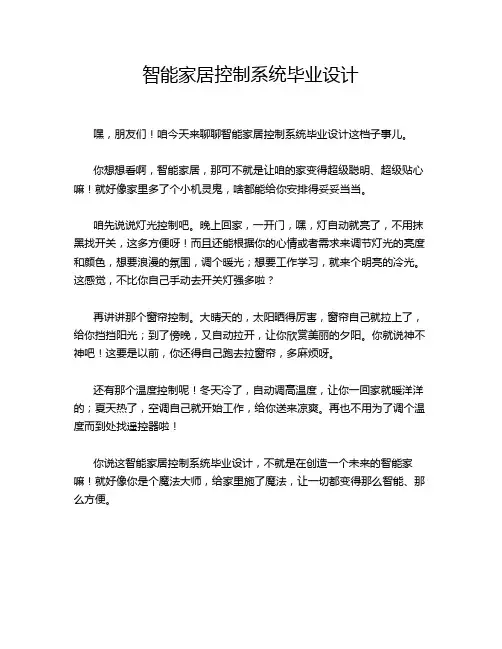 智能家居控制系统毕业设计