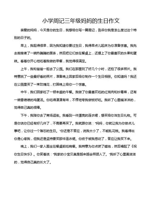小学周记三年级妈妈的生日作文