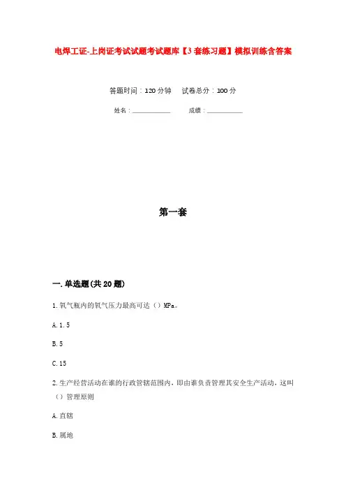 电焊工证-上岗证考试试题考试题库【3套练习题】模拟训练含答案(第9次)