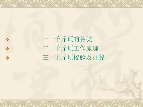 千斤顶工作原理及标定 管道摩阻测试1(1)