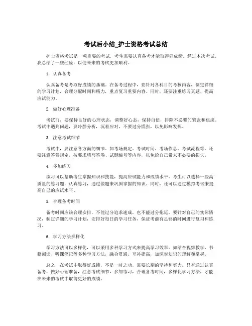 考试后小结_护士资格考试总结