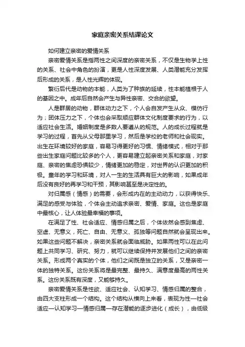 家庭亲密关系结课论文