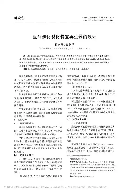 重油催化裂化装置再生器的设计_张新国