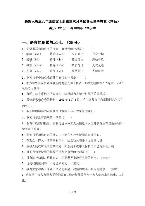 最新人教版八年级语文上册第三次月考试卷及参考答案(精品)