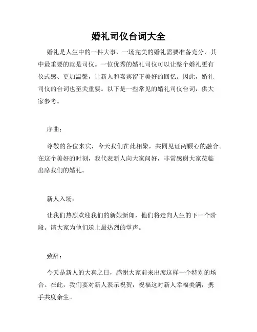 婚礼司仪台词大全
