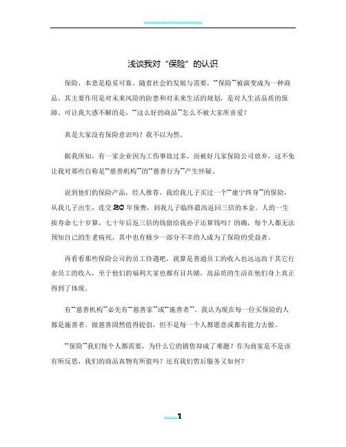 浅谈我对“保险”的认识