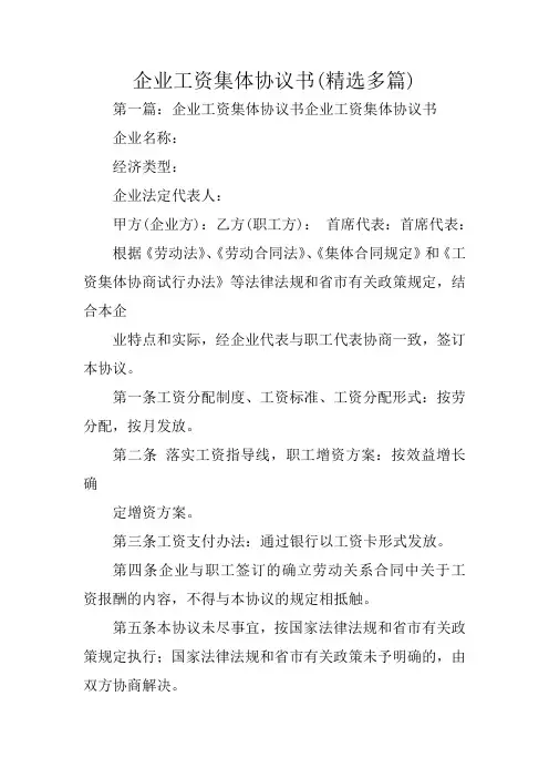 企业工资集体协议书(精选多篇)