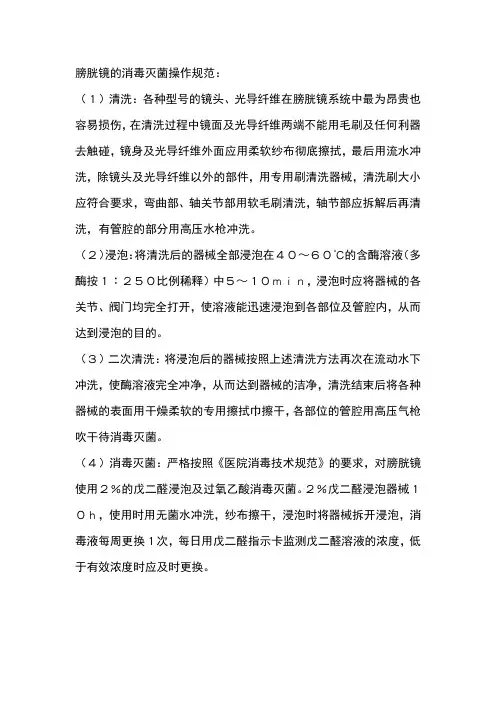 对膀胱镜的消毒灭菌操作规范