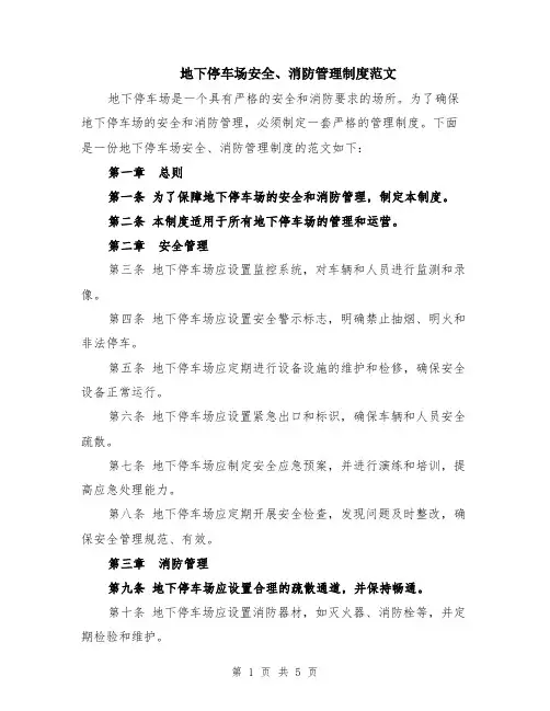 地下停车场安全、消防管理制度范文（二篇）