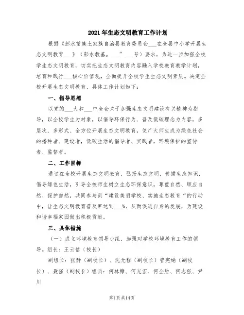 2021年生态文明教育工作计划