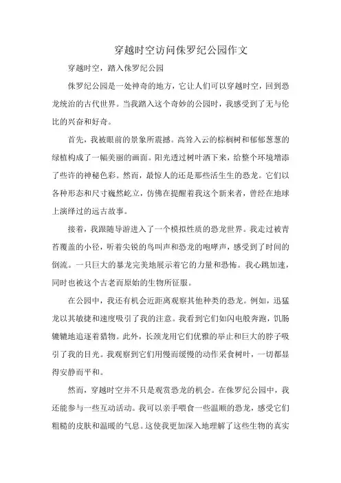 穿越时空访问侏罗纪公园作文