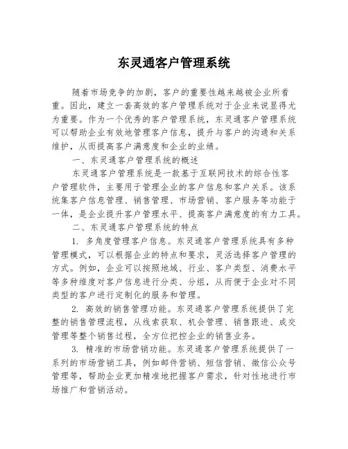 东灵通客户管理系统