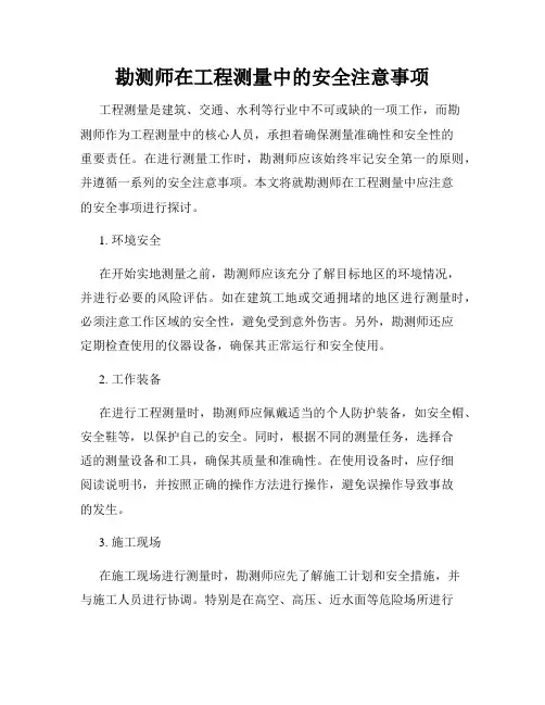 勘测师在工程测量中的安全注意事项