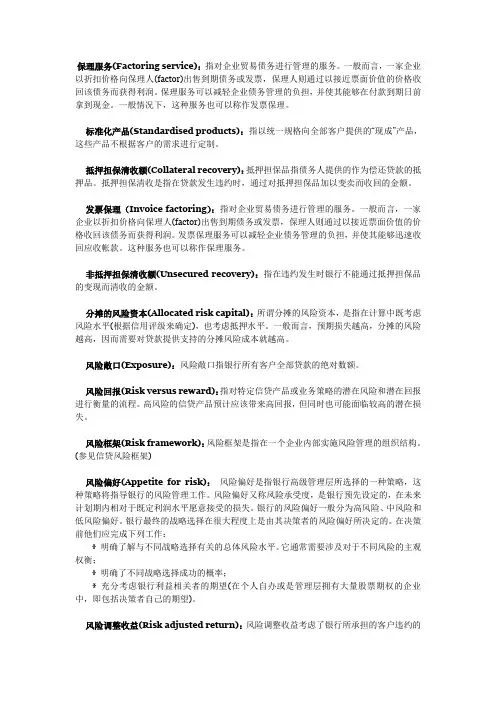 (完整版)银行业金融术语表