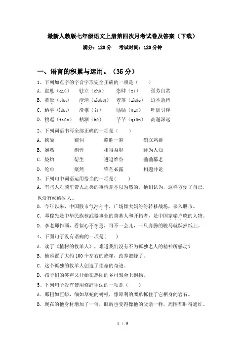 最新人教版七年级语文上册第四次月考试卷及答案(下载)