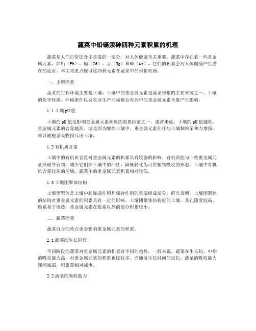 蔬菜中铅镉汞砷四种元素积累的机理