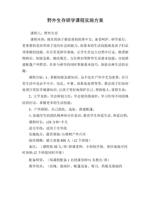 野外生存研学课程实施方案
