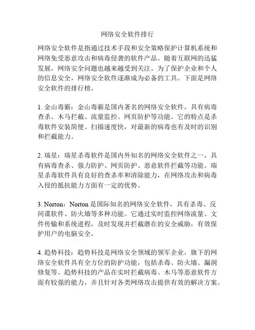 网络安全软件排行