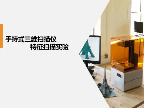 手持式三维扫描仪特征扫描实验