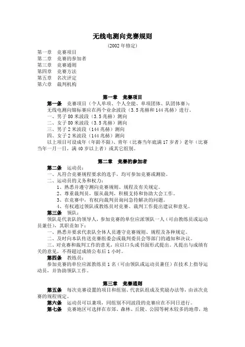 无线电测向竞赛规则(含短距离无线电测向规则)