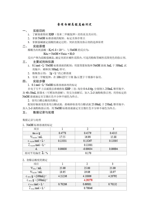 醋酸总酸度的测定(含标准溶液的标定)_实验报告